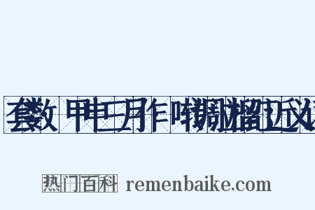 套数·甲申三月作·啭调泣榴红近义词是什么意思的图片